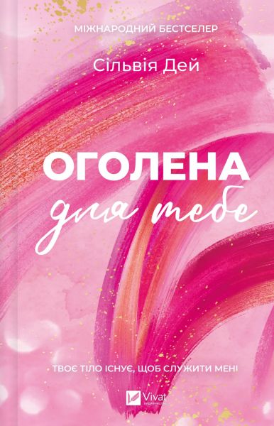 Оголена для тебе. Сільвія Дей. Vivat Оголена для тебе. Сільвія Дей. Vivat