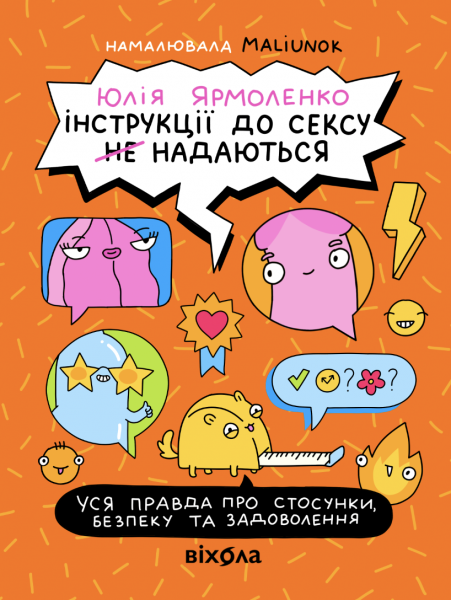 Інструкції до сексу не надаються. Уся правда про стосунки, безпеку й задоволення. Юлія Ярмоленко. Віхола Інструкції до сексу не надаються. Уся правда про стосунки, безпеку й задоволення. Юлія Ярмоленко. Віхола