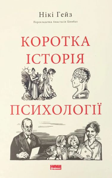 Коротка історія психології. Нікі Гейз. Наш Формат Коротка історія психології. Нікі Гейз. Наш Формат