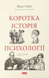 Коротка історія психології. Нікі Гейз. Наш Формат. Изображение №1 Коротка історія психології. Нікі Гейз. Наш Формат. Изображение №1
