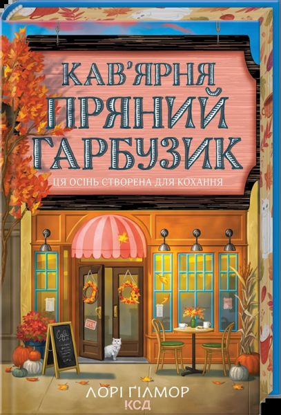 Кав’ярня «Пряний гарбузик» Лорі Ґілмор. КСД (Клуб Сімейного Дозвілля) Кав’ярня «Пряний гарбузик» Лорі Ґілмор. КСД (Клуб Сімейного Дозвілля)