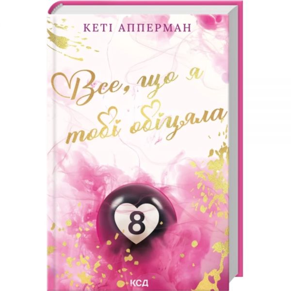 Все, що я тобі обіцяла. Кеті Апперман. КСД Все, що я тобі обіцяла. Кеті Апперман. КСД
