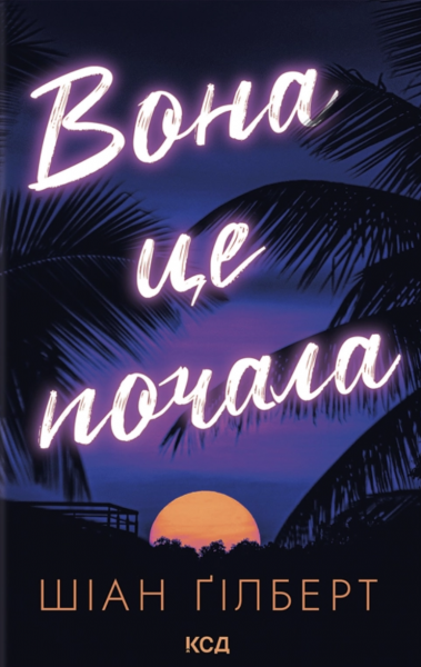 Вона це почала. Шіан Ґілберт. КСД Вона це почала. Шіан Ґілберт. КСД