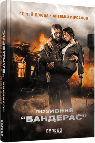 Позивний Бандерас. Сергій Дзюба, Артемій Кірсанов. Фабула Позивний Бандерас. Сергій Дзюба, Артемій Кірсанов. Фабула