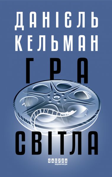 Гра світла. Данієль Кельман. Фабула Гра світла. Данієль Кельман. Фабула