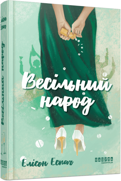 Весільний народ. Елісон Еспач. Фабула Весільний народ. Елісон Еспач. Фабула