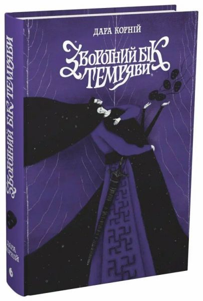 Зворотний бік темряви. Дара Корній. READBERRY Зворотний бік темряви. Дара Корній. READBERRY