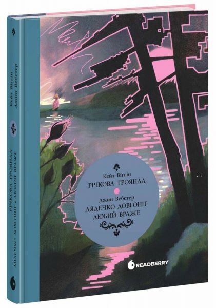 Дядечко-довгоніг. Любий враже. Річкова троянда. Джин Вебстер, Кейт Дуґлас Віґґін. READBERRY Дядечко-довгоніг. Любий враже. Річкова троянда. Джин Вебстер, Кейт Дуґлас Віґґін. READBERRY