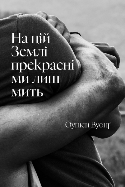 На цій Землі прекрасні ми лиш мить. Оушен Вуонґ. Artbooks На цій Землі прекрасні ми лиш мить. Оушен Вуонґ. Artbooks