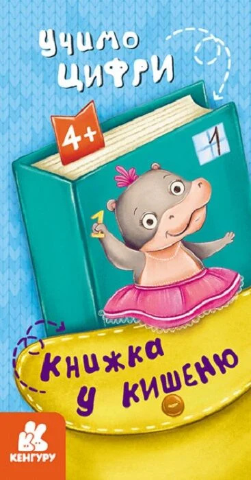 Книжка у кишеню. Учимо цифри 4+ Книжка у кишеню. Учимо цифри 4+