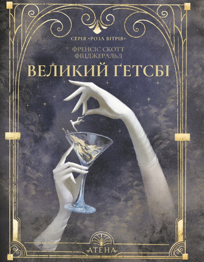 Великий Гетсбі Великий Гетсбі
