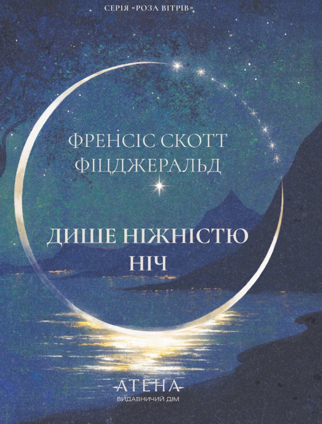 Дише ніжністю ніч Дише ніжністю ніч