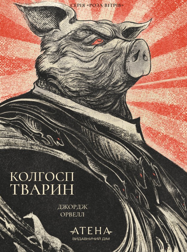 Колгосп тварин Колгосп тварин