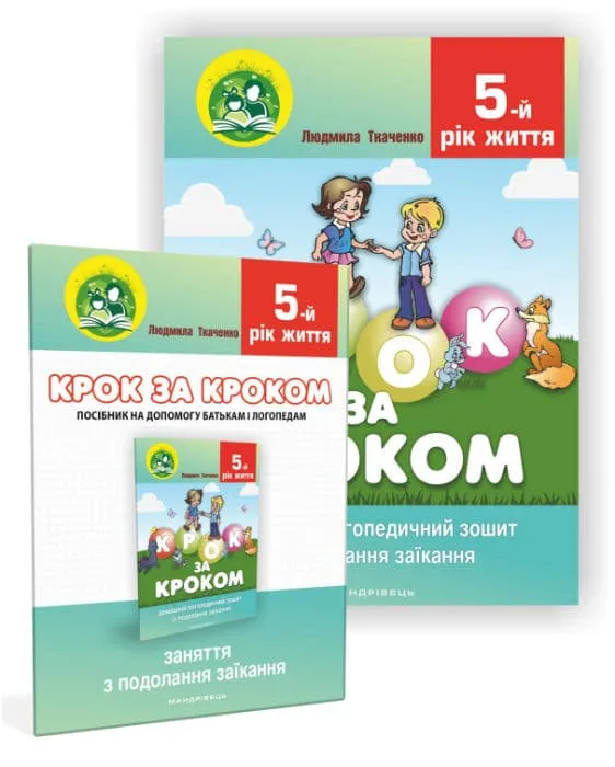 Крок за кроком: домашній логопедичний зошит + посібник п’ятого року життя Крок за кроком: домашній логопедичний зошит + посібник п’ятого року життя