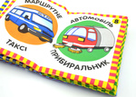 М'яка книжка. Транспорт. Изображение №3