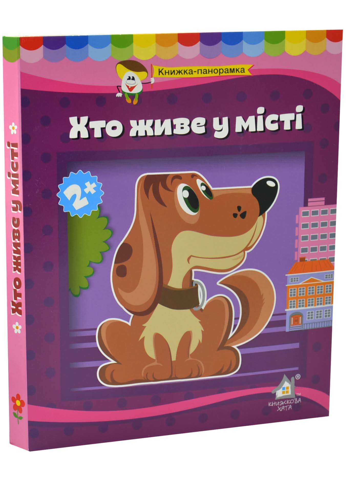 Книга-панорамка Хто живе у місті Книга-панорамка Хто живе у місті