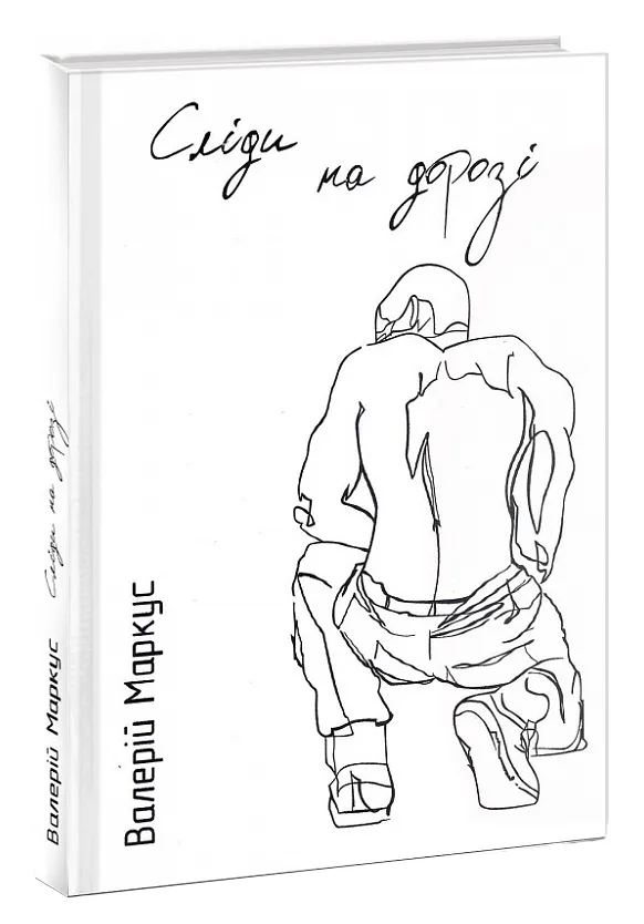 Сліди на дорозі Сліди на дорозі