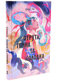 Отрута, темна та солодка. Книга чаю. Книга 2. Зображення №1