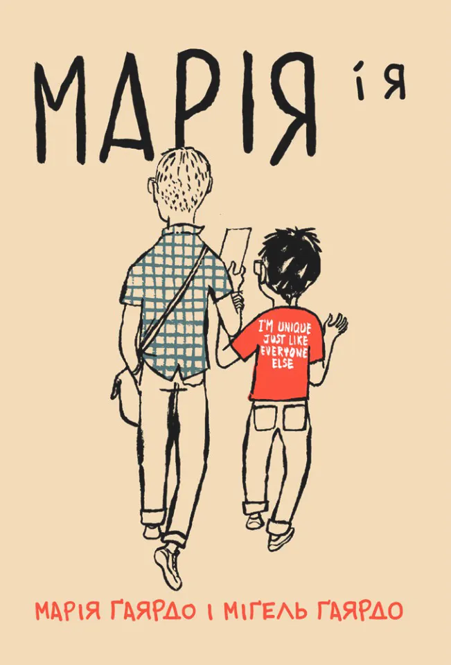 Марія і я Марія і я
