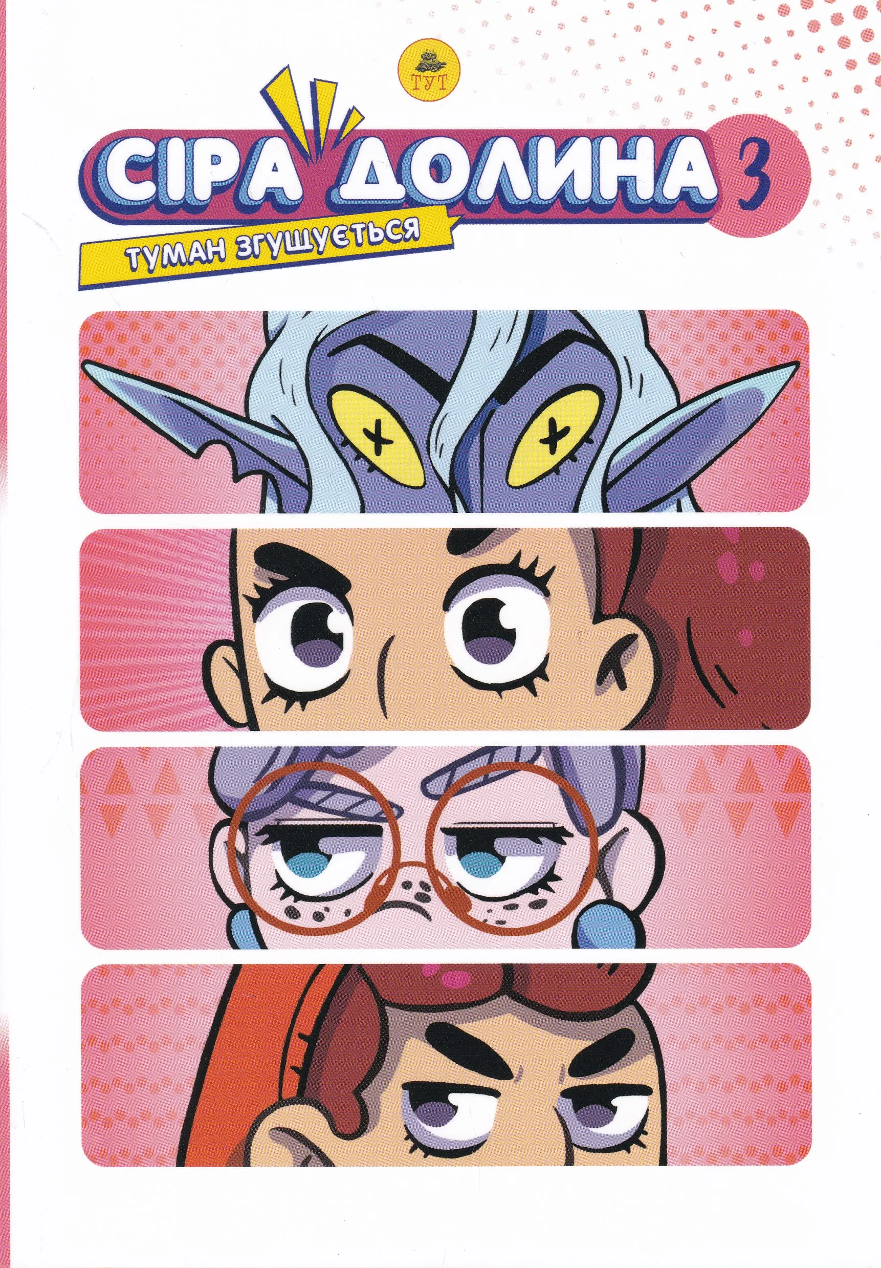 Сіра Долина. Туман згущується. Книга 3(лімітована) Сіра Долина. Туман згущується. Книга 3(лімітована)