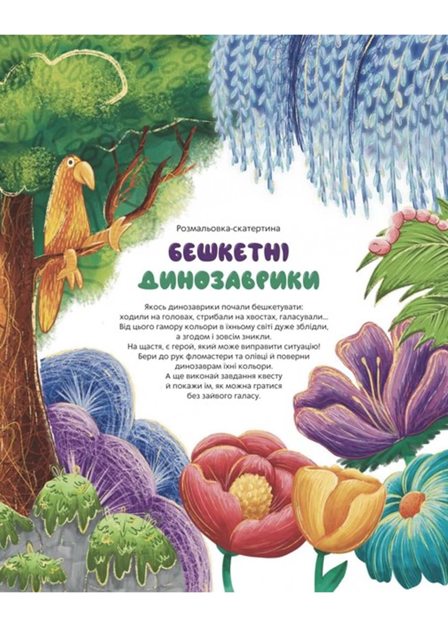 Розмальовка-скатертина 'Бешкетні динозаврики' Розмальовка-скатертина 'Бешкетні динозаврики'