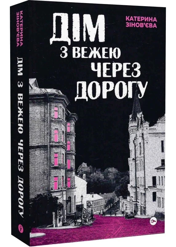 Дім з вежею через дорогу Дім з вежею через дорогу
