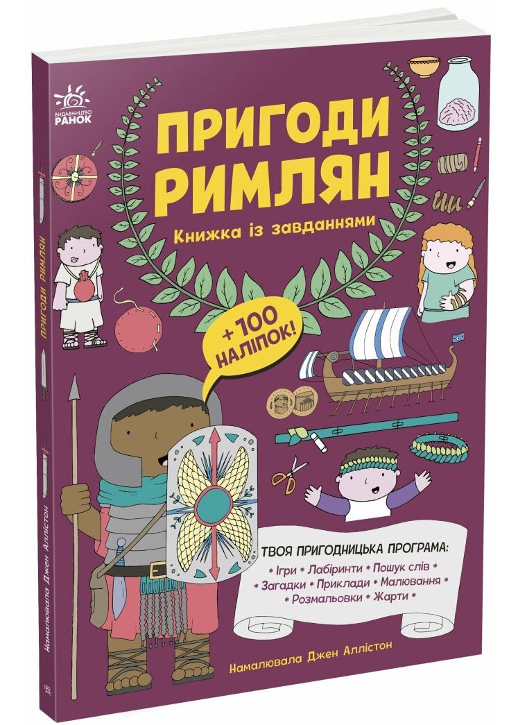 Пригоди римлян. Книжка із завданнями Пригоди римлян. Книжка із завданнями