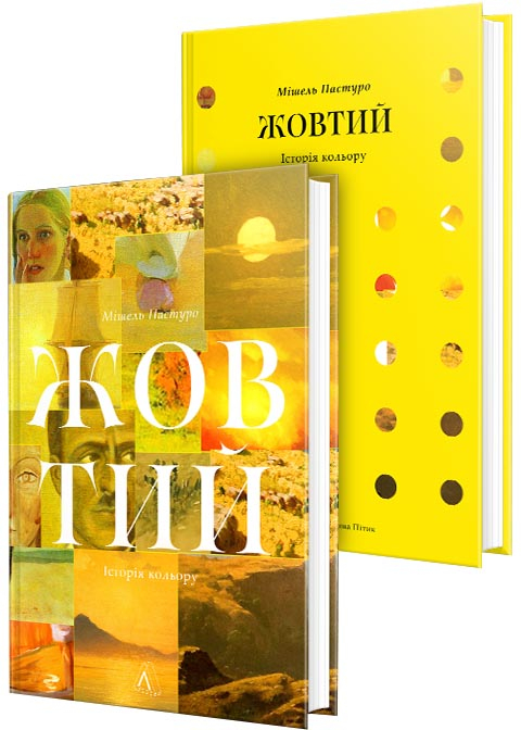 Жовтий. Історія кольору Жовтий. Історія кольору