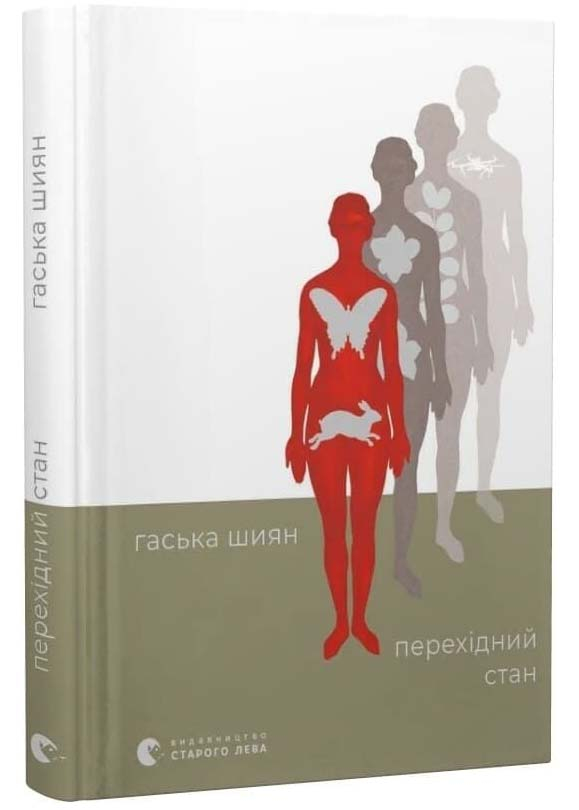 Перехідний стан Перехідний стан