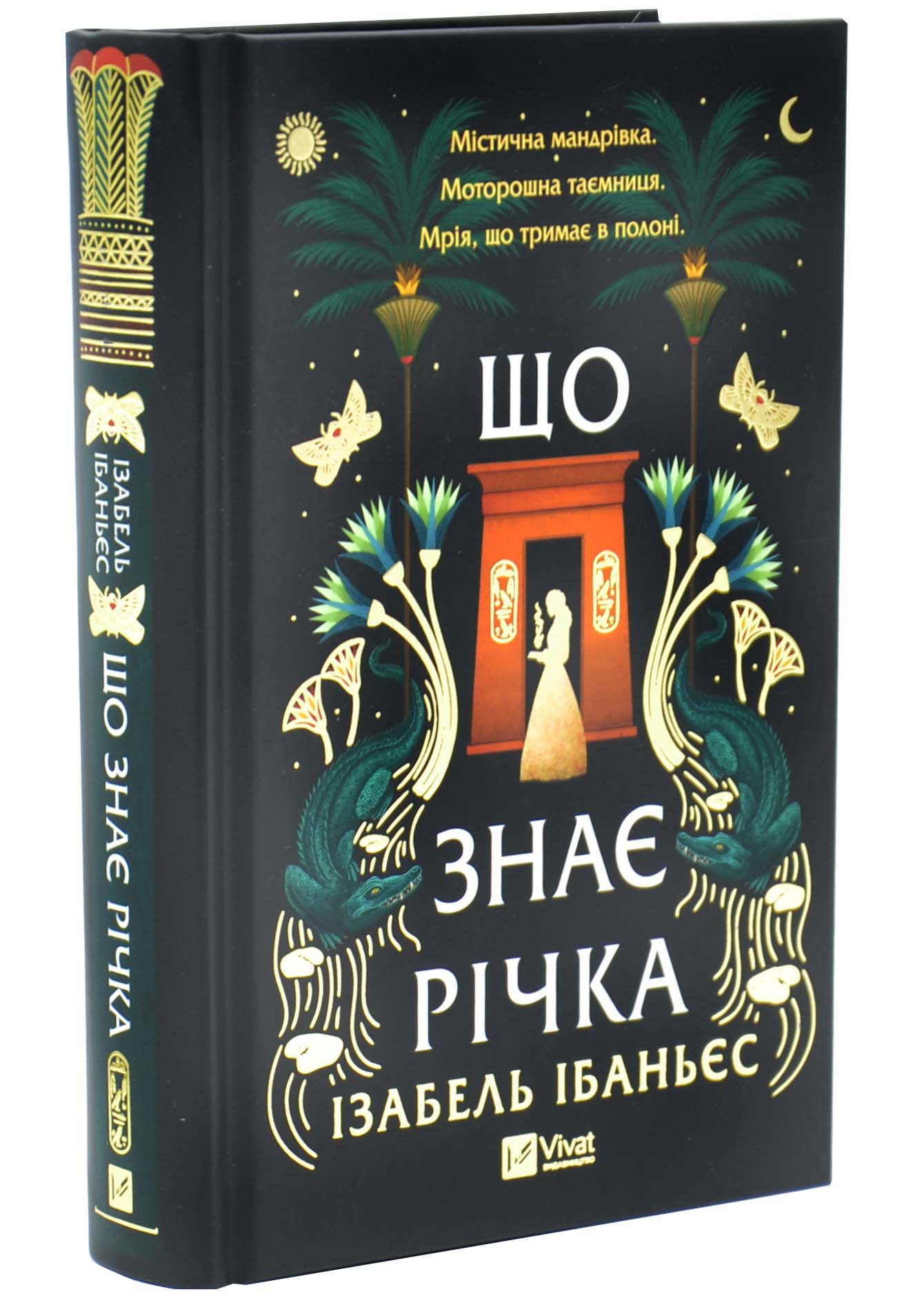 Що знає річка.Таємниці Нілу. Книга 1 Що знає річка.Таємниці Нілу. Книга 1
