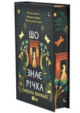 Що знає річка.Таємниці Нілу. Книга 1. Зображення №1 Що знає річка.Таємниці Нілу. Книга 1. Зображення №1