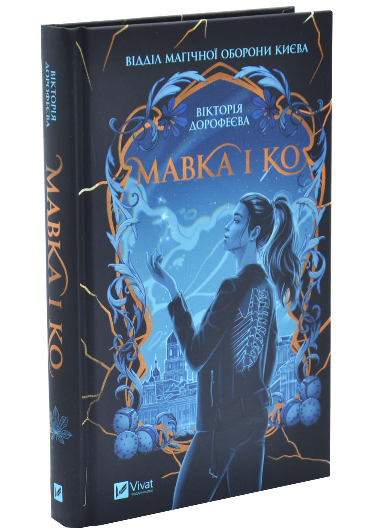 Мавка і Ко Мавка і Ко