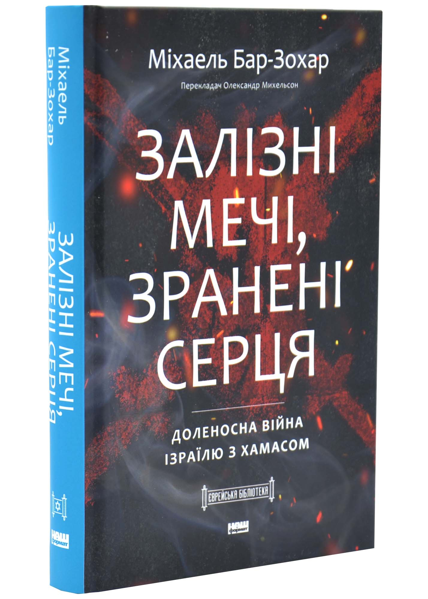 Залізні мечі, зранені серця. Доленосна війна Ізраїлю з ХАМАСом Залізні мечі, зранені серця. Доленосна війна Ізраїлю з ХАМАСом