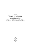 Стоїчний шлях до багатства. Стародавня мудрість для стійкого добробуту. Зображення №3