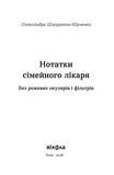 Нотатки сімейного лікаря. Без рожевих окулярів.... Изображение №1