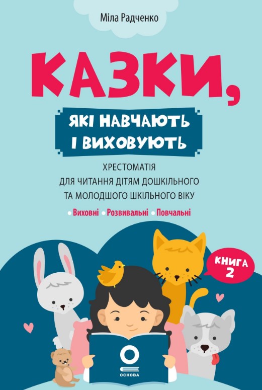 Казки, які навчають і виховують. Хрестоматія для читання дітям дошкільного та молодшого шкільного віку. Книга 2 Казки, які навчають і виховують. Хрестоматія для читання дітям дошкільного та молодшого шкільного віку. Книга 2