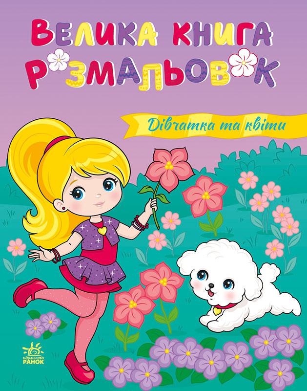 Велика книга розмальовок. Дівчатка та квіти Велика книга розмальовок. Дівчатка та квіти