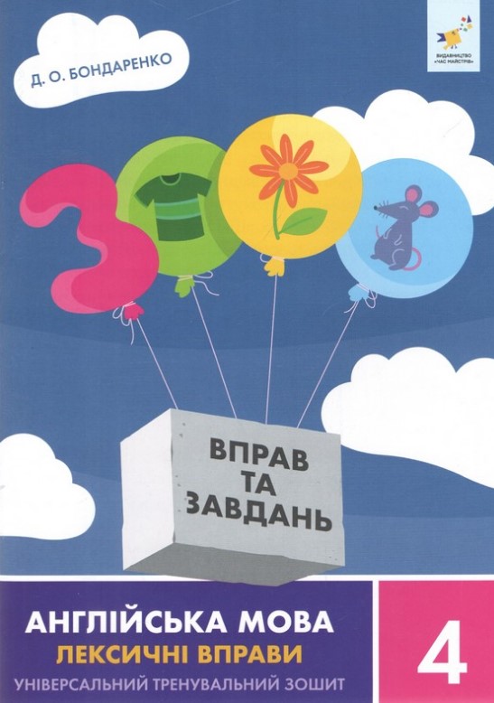 3000 вправ та завдань. Англійська мова. Лексичні вправи. 4 кл. 3000 вправ та завдань. Англійська мова. Лексичні вправи. 4 кл.