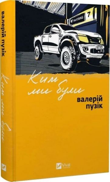 Ким ми були. Валерій Пузік. Vivat Ким ми були. Валерій Пузік. Vivat
