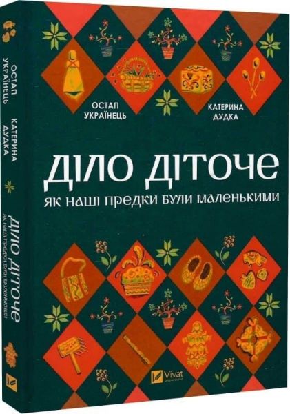 Діло діточе. Остап Українець, Катерина Дудка. Vivat Діло діточе. Остап Українець, Катерина Дудка. Vivat