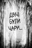Були собі чаклуни. Чари другі. Зображення №2