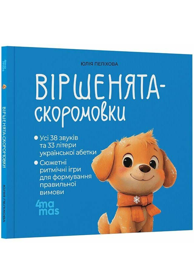 Віршенята-скоромовки. Матусина бібліотечка Віршенята-скоромовки. Матусина бібліотечка