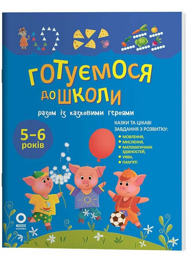 Рік до школи. Готуємося до школи разом із казковими героями Рік до школи. Готуємося до школи разом із казковими героями