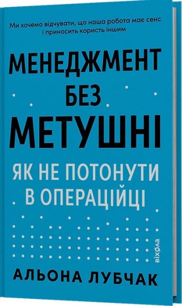 Менеджмент без метушні. Як не потонути в операційці. Альона Лубчак. Віхола Менеджмент без метушні. Як не потонути в операційці. Альона Лубчак. Віхола