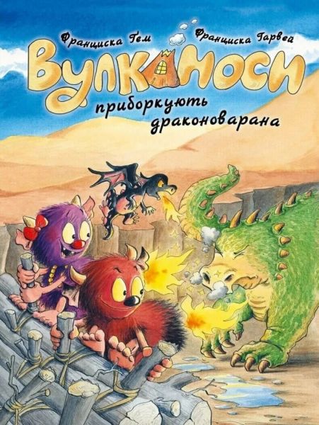 Вулканоси. Вулканоси приборкують драконоварана. Франциска Ґем. Жорж Вулканоси. Вулканоси приборкують драконоварана. Франциска Ґем. Жорж