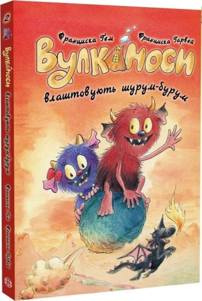 Вулканоси. Вулканоси влаштовують шурум-бурум. Франциска Ґем. Жорж Вулканоси. Вулканоси влаштовують шурум-бурум. Франциска Ґем. Жорж