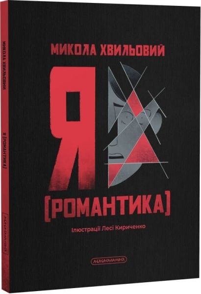 Я (Романтика) Микола Хвильовий. А-БА-БА-ГА-ЛА-МА-ГА Я (Романтика) Микола Хвильовий. А-БА-БА-ГА-ЛА-МА-ГА