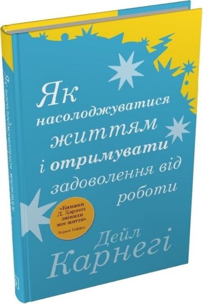 Як насолоджуватися життям і отримувати задоволення від роботи. Дейл Карнегі. Stone Publishing Як насолоджуватися життям і отримувати задоволення від роботи. Дейл Карнегі. Stone Publishing