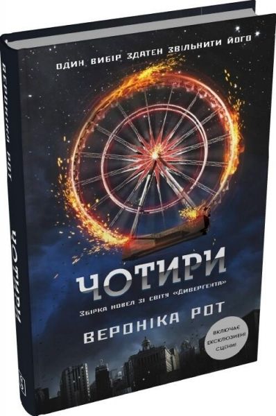 Чотири. Вероніка Рот. Stone Publishing Чотири. Вероніка Рот. Stone Publishing
