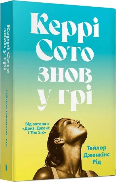 Керрі Сото знов у грі. Тейлор Дженкінс Рід. Artbooks Керрі Сото знов у грі. Тейлор Дженкінс Рід. Artbooks